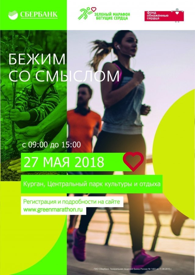 Зеленый марафон «Бегущие сердца»