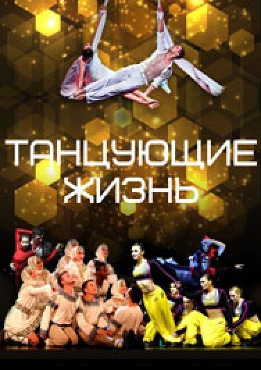 Юбилейный концерт Астраханского театра танца "Танцующие жизнь"