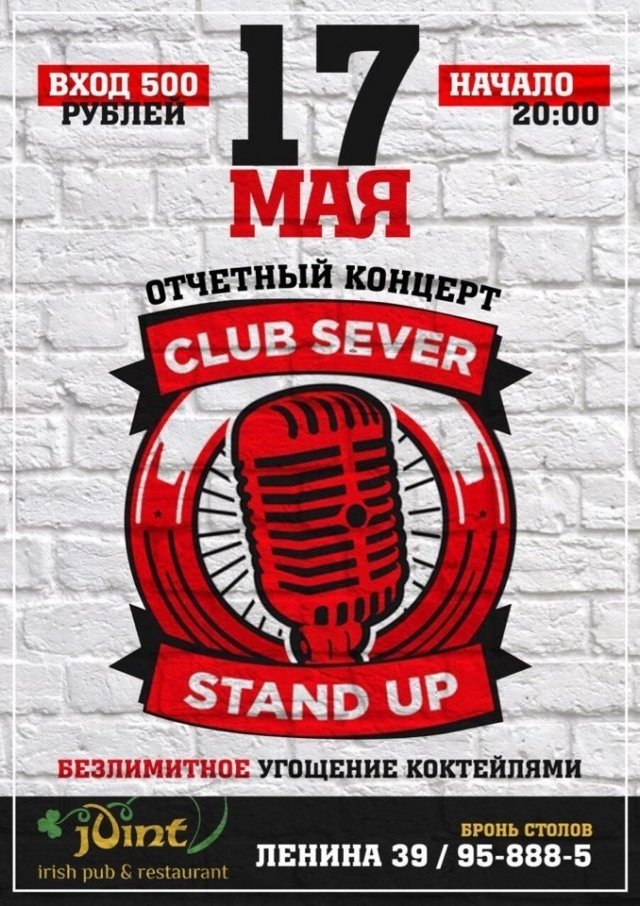 Концерт Stand Up Клуба "Север"