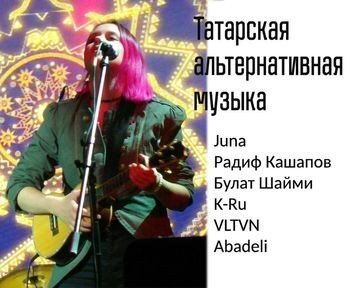 Татарская альтернативная музыка