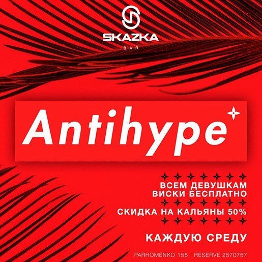 Antihype, вечеринка