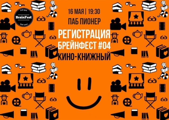 Кино-Книжный БрейнФест #04