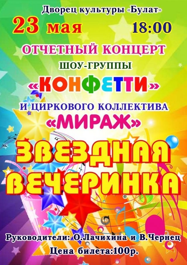 Концерт «Звездная вечеринка»