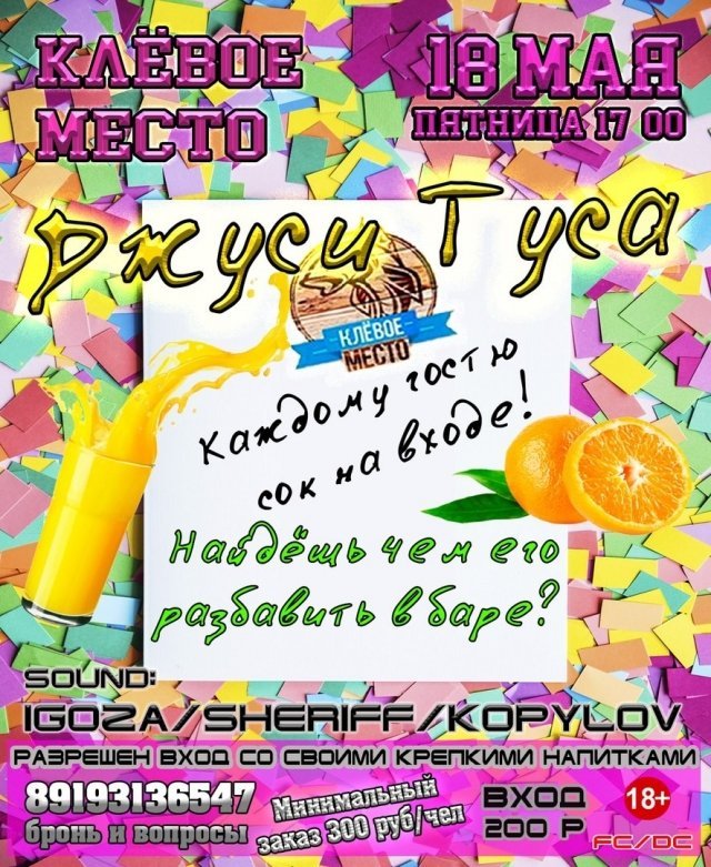 Вечеринка "Джуси туса"