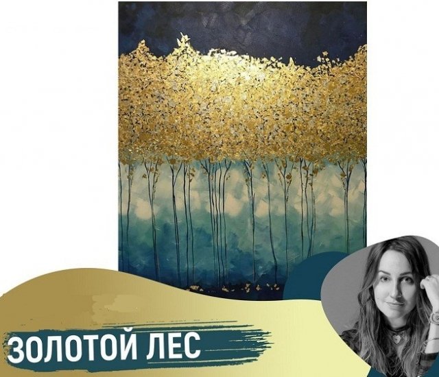 золото, лес, рисунок, ижевск