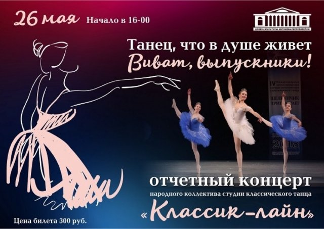 Отчетный концерт студии классического танца «Классик-лайн»