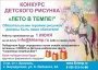 Конкурс детского рисунка «Лето в ТЕМПе»