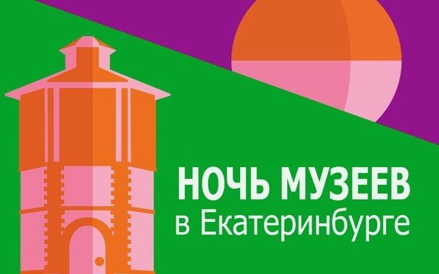 Ночь музеев 2018