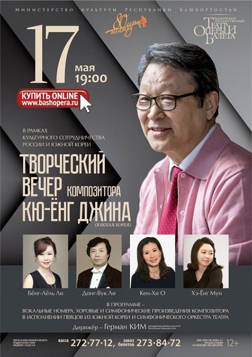 Творческий вечер Кю-Ёнг Джина, концерт