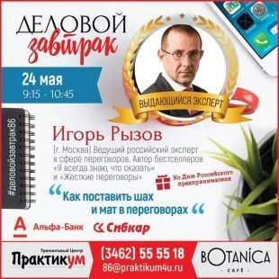Как победить в любых переговорах? Об этом вам расскажет федеральный эксперт Игорь Рызов