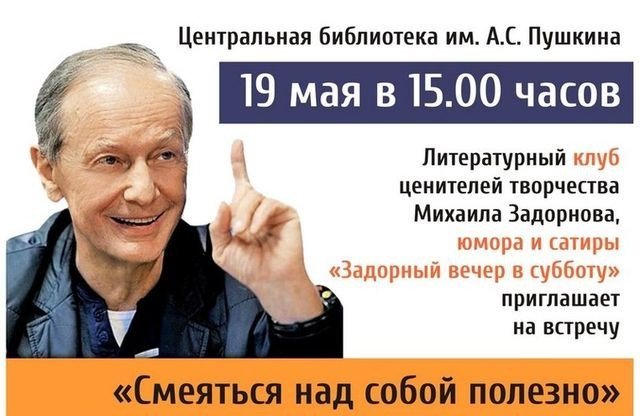 Клуб ценителей творчества Михаила Задорнова