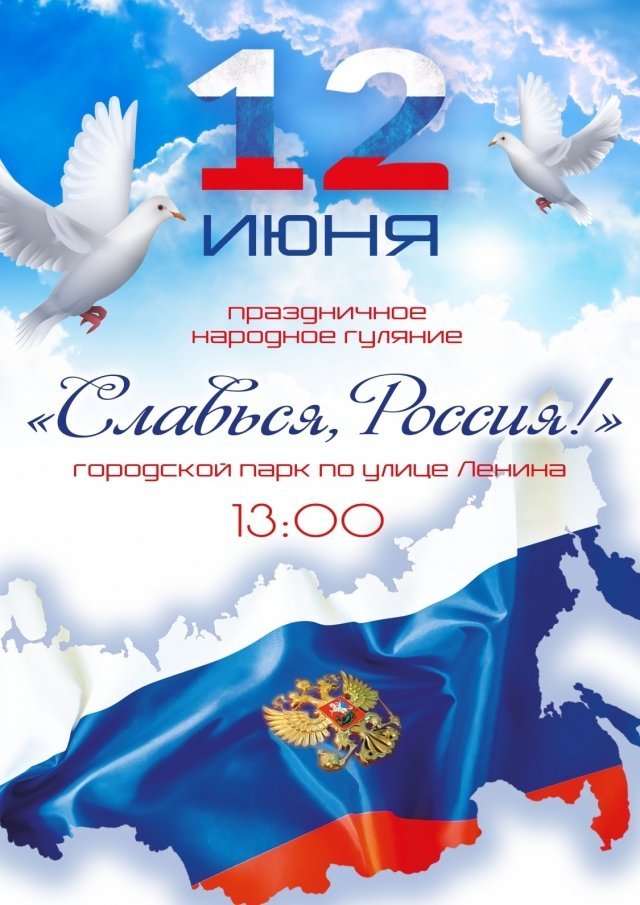 Славься, Россия