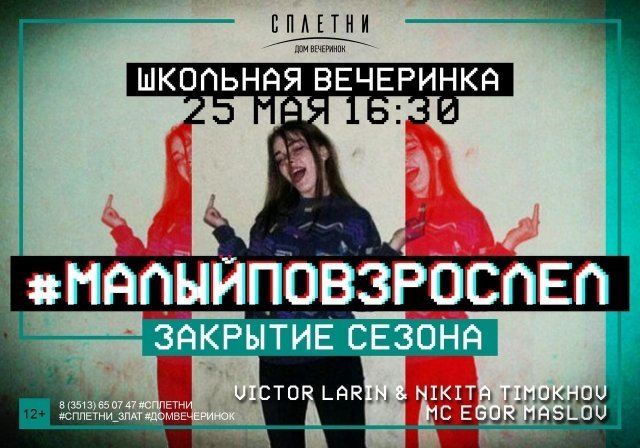 Вечеринка #МАЛЫЙПОВЗРОСЛЕЛ