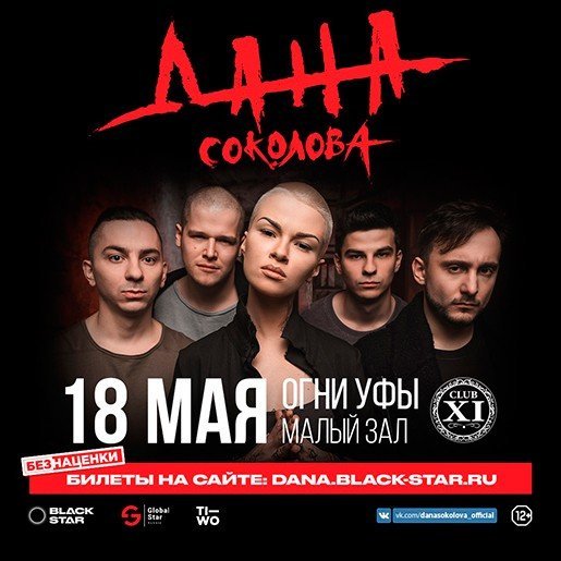 Дана Соколова, концерт