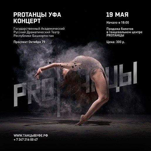 ProТанцы, концерты