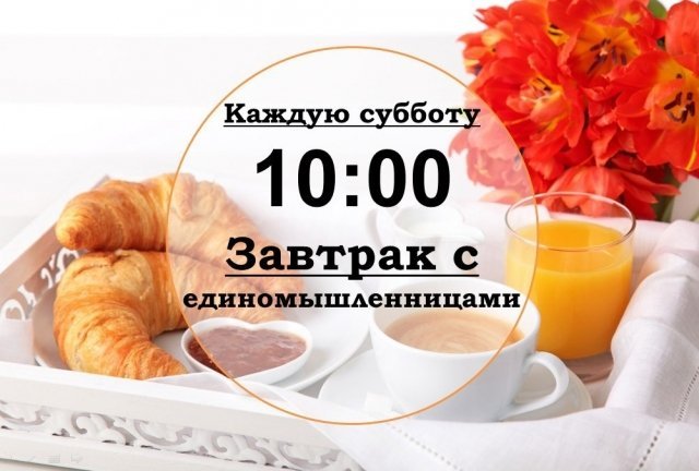 завтрак, единомышленницы, ижевск, беседа