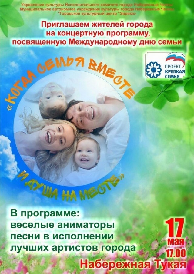 Когда семья вместе и душа на месте