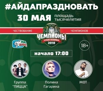 АЙДАПРАЗДНОВАТЬ с «Ак Барсом»
