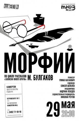 "Морфий" в Сургуте: в "Камертоне" покажут спектакль по произведению Булгакова