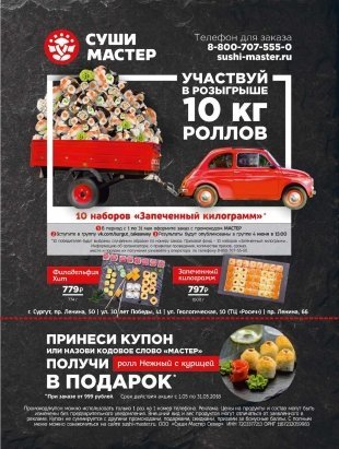 "Суши мастер" в Сургуте разыгрывает 10 кг. роллов!