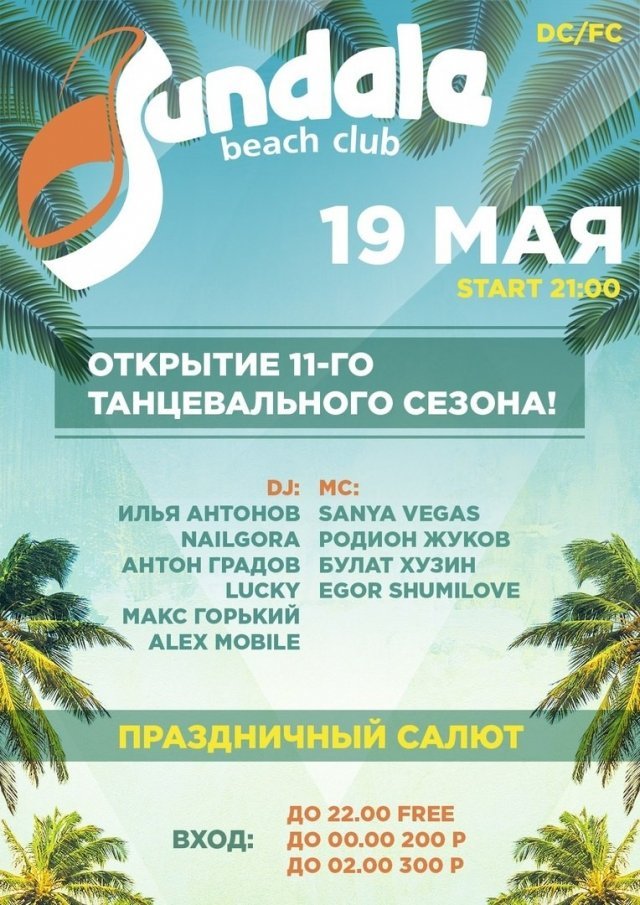Открытие 11-го танцевального сезона