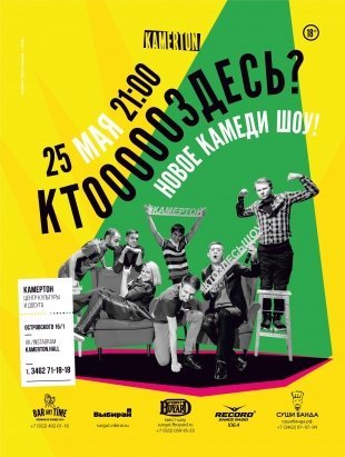 «Камертон» снова открывает свои двери для ценителей отборного юмора: шоу «Кто здесь?!»