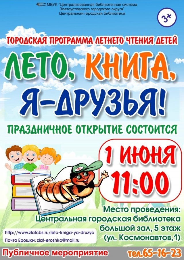 Открытие программы "Лето, книга, я - друзья!"