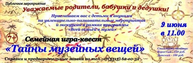 Семейная игра-квест "Тайны музейных вещей"