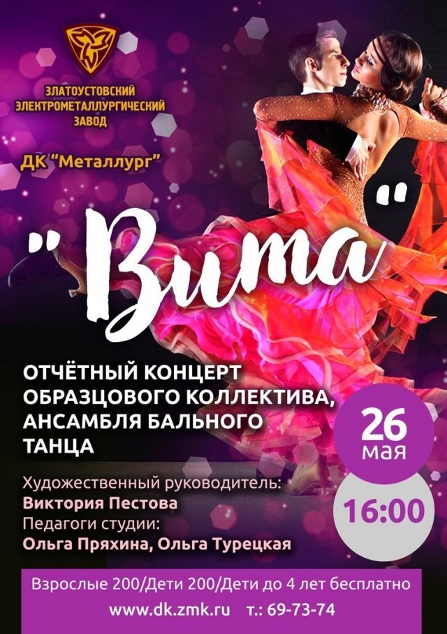 Отчетный концерт ансамбля бального танца "Вита"
