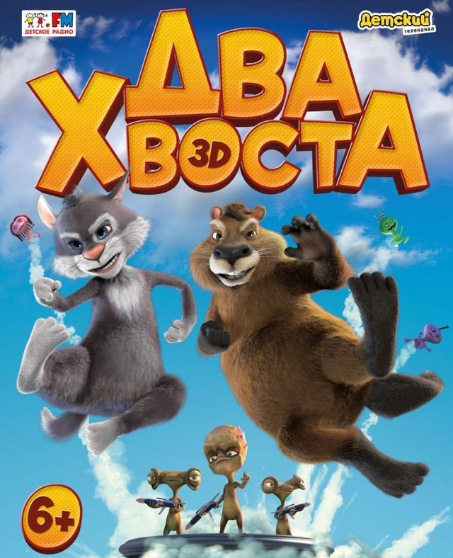 Два хвоста