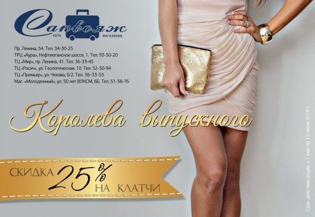 Салоны "Саквояж" в Сургуте предлагают клатчи на выпускной со скидкой 25%
