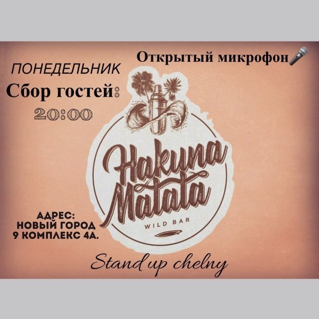 Открытый микрофон