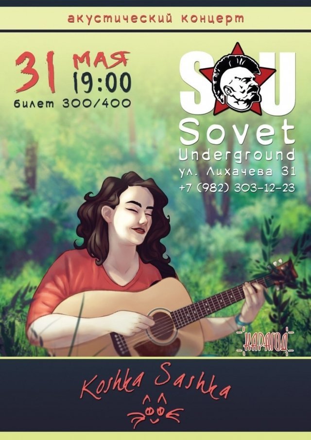 Концерт Кошки Сашки