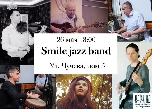 Квартирник Smile jazz band