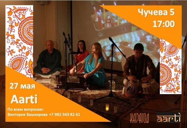 Концерт Aarti