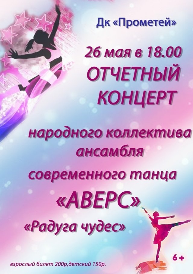 Отчетный концерт ансамбля современного танца «АВЕРС»