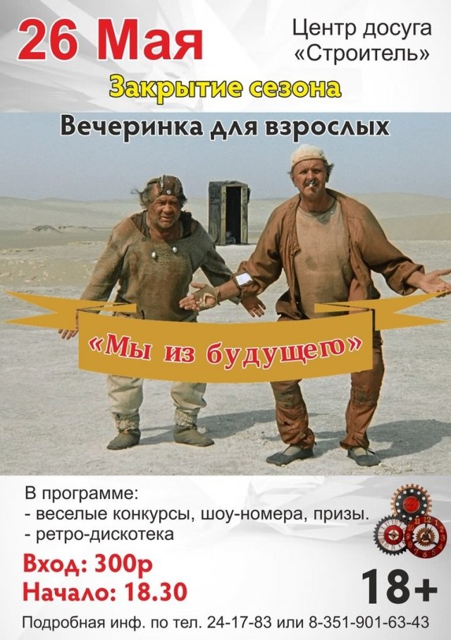 Закрытие сезона вечеров для взрослых