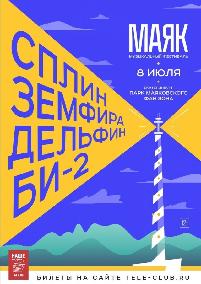 Фестиваль Маяк