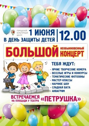 В Сургуте отметят День защиты детей 2018