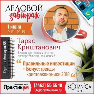 Тарас Криштанович расскажет о правильных инвестициях и трендах криптоэкономики