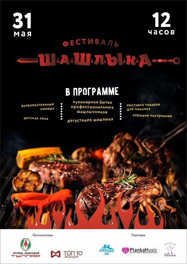 Фестиваль Шашлыка