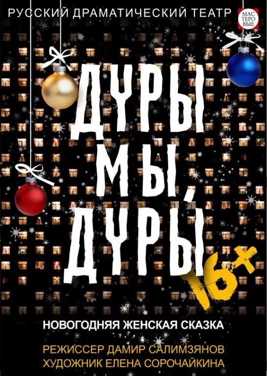 Дуры мы, дуры