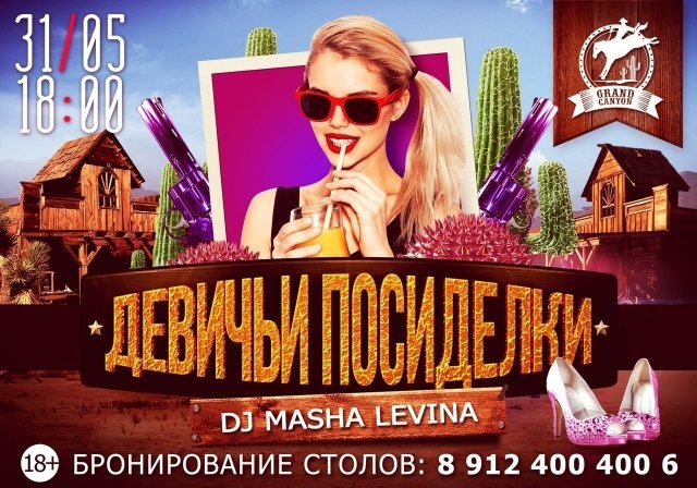 ДЕВИЧЬИ ПОСИДЕЛКИ