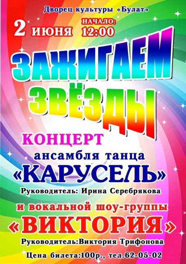 Концерт «Зажигаем звезды»