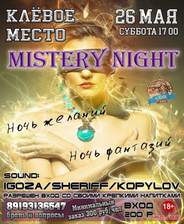 Вечеринка MISTERY NIGHT