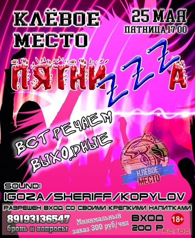 Вечеринка ПЯТНИ-ZZZ-А