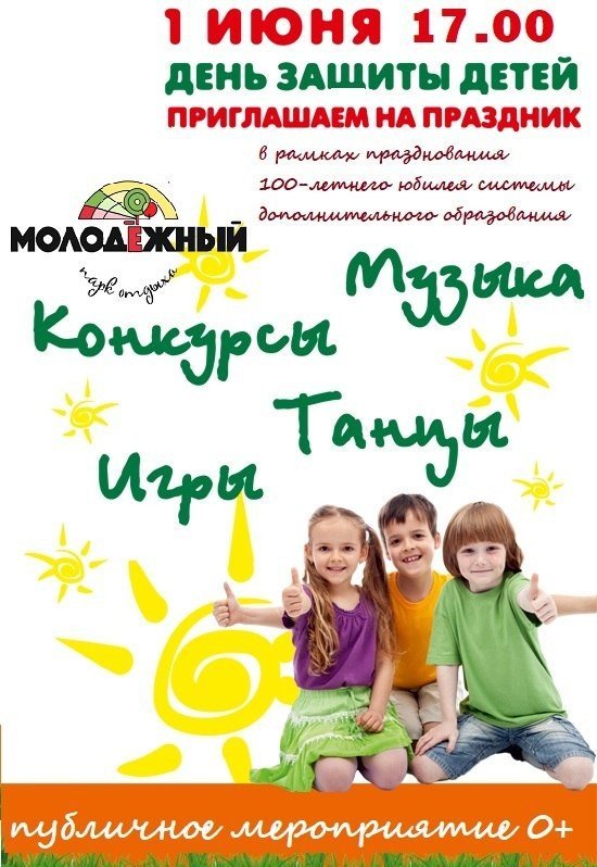 День защиты детей