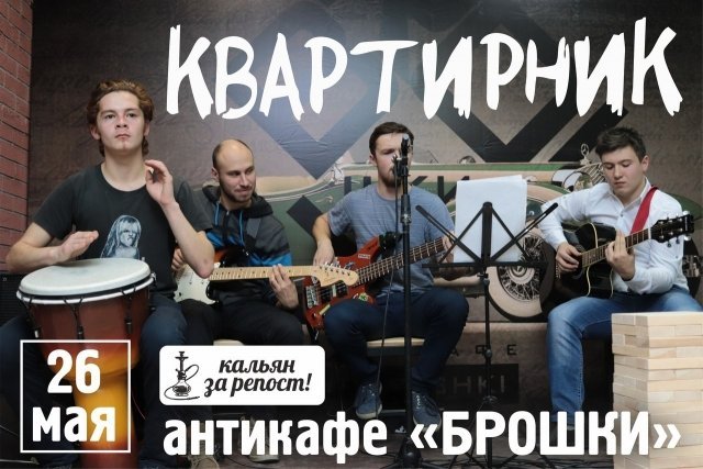 Квартирник в антикафе «БРОШКИ»