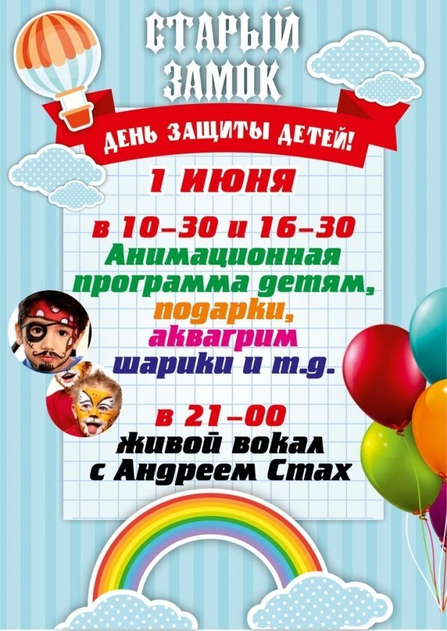 День защиты детей в Старом замке