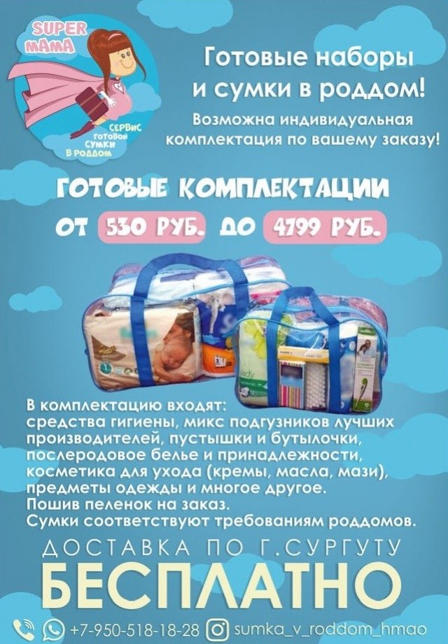 Super Mama в Сургуте предлагает готовые сумки в роддом 
